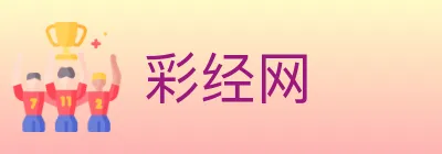 彩经网 logo